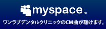 ワンラブデンタルのCM曲がMySpaceできけます。