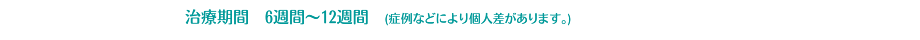 インプラント治療期間6週間〜12週間