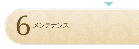インプラントのメンテナンス