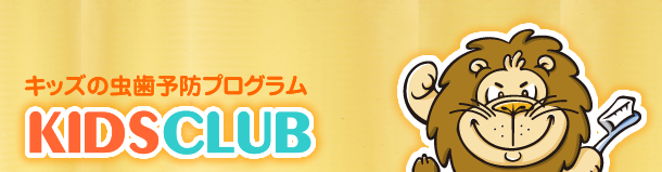 キッズの虫歯予防プログラムKIDSCLUB(キッズクラブ)