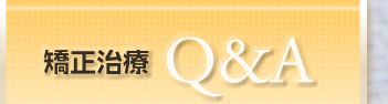 矯正治療Q&A