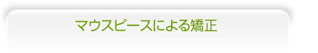 マウスピースによる矯正