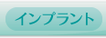 インプラント費用・インプラント治療の流れ