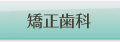 矯正歯科・見えない矯正