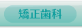 矯正歯科・見えない矯正
