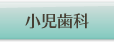 小児歯科