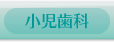小児歯科