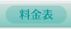 料金表・費用