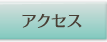 地図・アクセス