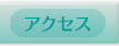 地図・アクセス