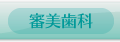 審美歯科・ホワイトニング