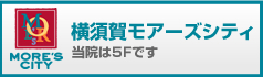 当院は横須賀モアーズシティ５階です。