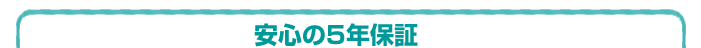 横須賀の歯科ワンラブデンタル歯科の安心の5年保証