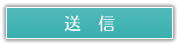 送信