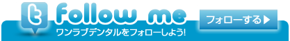 Follow me!Twitterで横須賀ワンラブデンタルをフォローしよう！